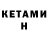 КЕТАМИН ketamine Davron Mirsayidov